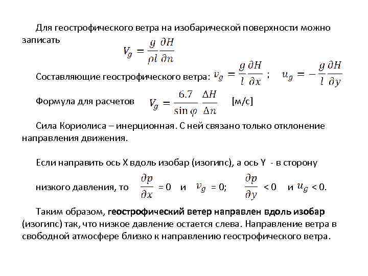 Для геострофического ветра на изобарической поверхности можно записать Составляющие геострофического ветра: Формула для расчетов