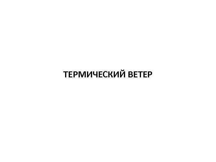 ТЕРМИЧЕСКИЙ ВЕТЕР 