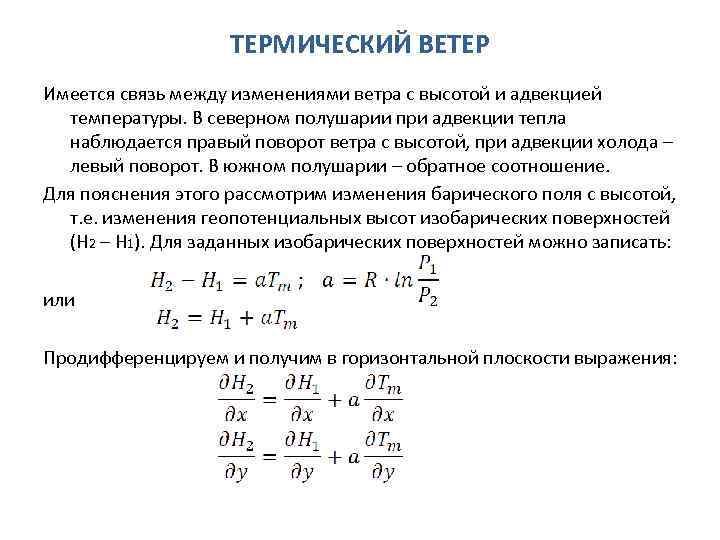 Имеются связи. Термический ветер в метеорологии. Термический ветер формула. Уравнение градиентного ветра. Формула геопотенциальной высоты.