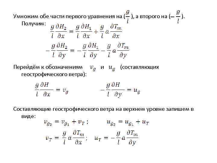Умножим обе части первого уравнения на ( ), а второго на ( Получим: Перейдём