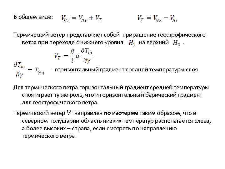 В общем виде: Термический ветер представляет собой приращение геострофического ветра при переходе с нижнего