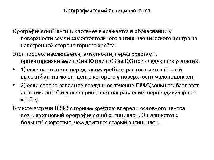 Орографический антициклогенез выражается в образовании у поверхности земли самостоятельного антициклонического центра на наветренной стороне