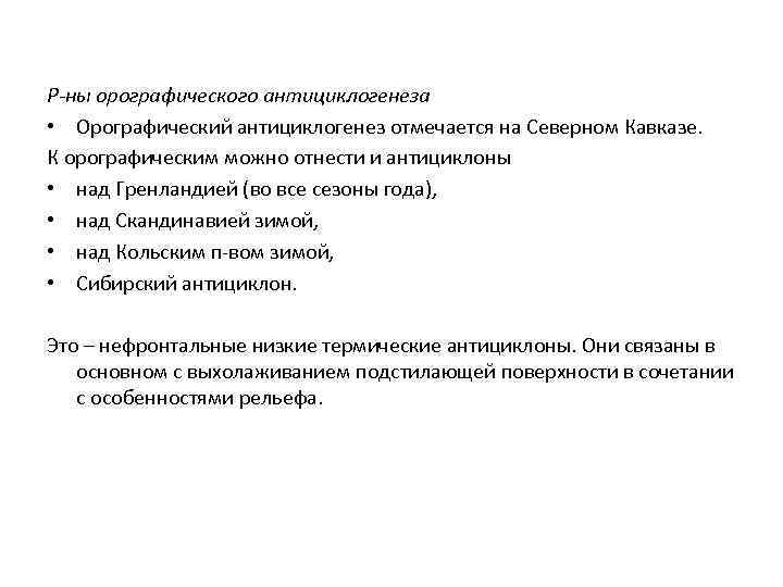 Р-ны орографического антициклогенеза • Орографический антициклогенез отмечается на Северном Кавказе. К орографическим можно отнести