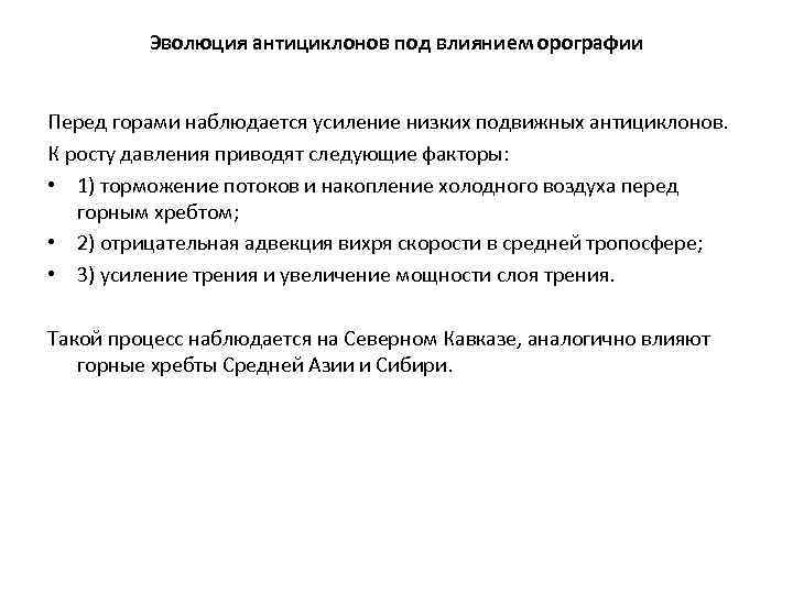 Эволюция антициклонов под влиянием орографии Перед горами наблюдается усиление низких подвижных антициклонов. К росту