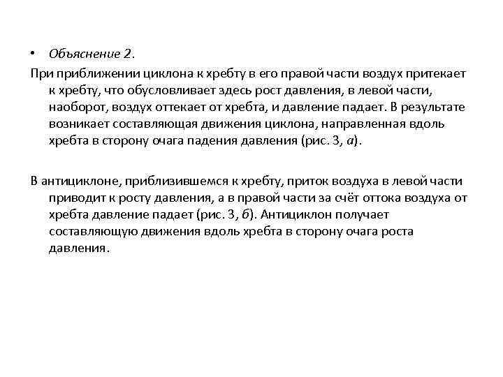  • Объяснение 2. При приближении циклона к хребту в его правой части воздух