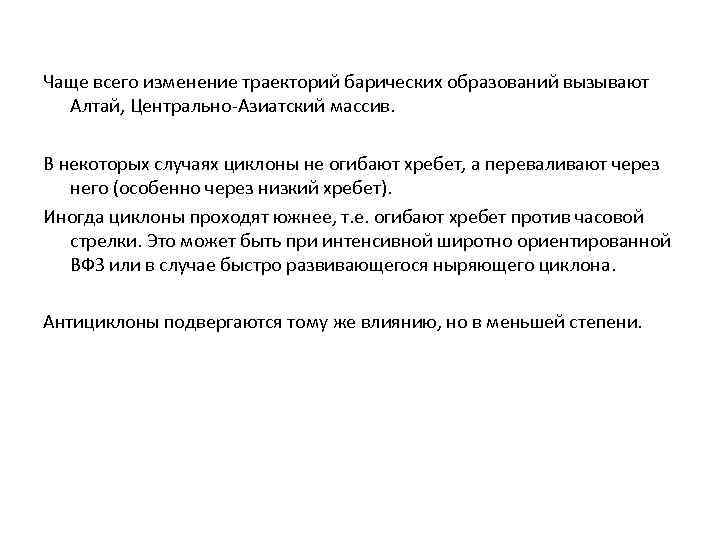 Чаще всего изменение траекторий барических образований вызывают Алтай, Центрально-Азиатский массив. В некоторых случаях циклоны