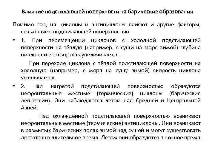 Влияние подстилающей поверхности на барические образования Помимо гор, на циклоны и антициклоны влияют и
