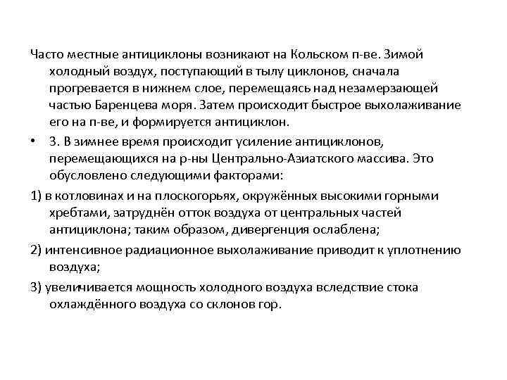 Часто местные антициклоны возникают на Кольском п-ве. Зимой холодный воздух, поступающий в тылу циклонов,