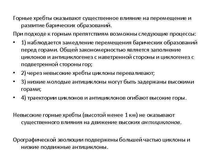 Горные хребты оказывают существенное влияние на перемещение и развитие барических образований. При подходе к