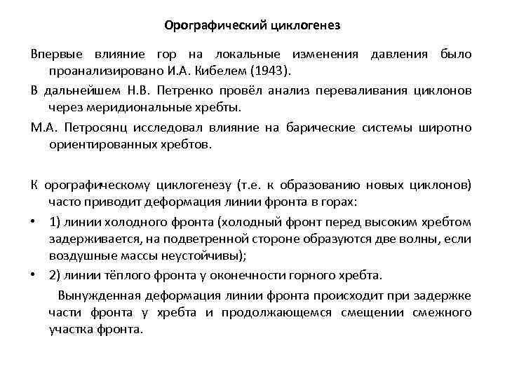 Орографический циклогенез Впервые влияние гор на локальные изменения давления было проанализировано И. А. Кибелем