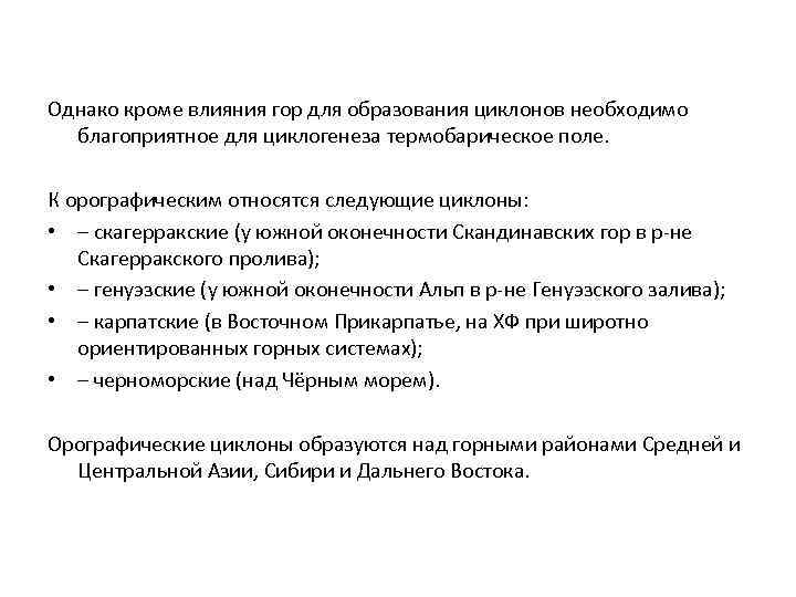 Однако кроме влияния гор для образования циклонов необходимо благоприятное для циклогенеза термобарическое поле. К