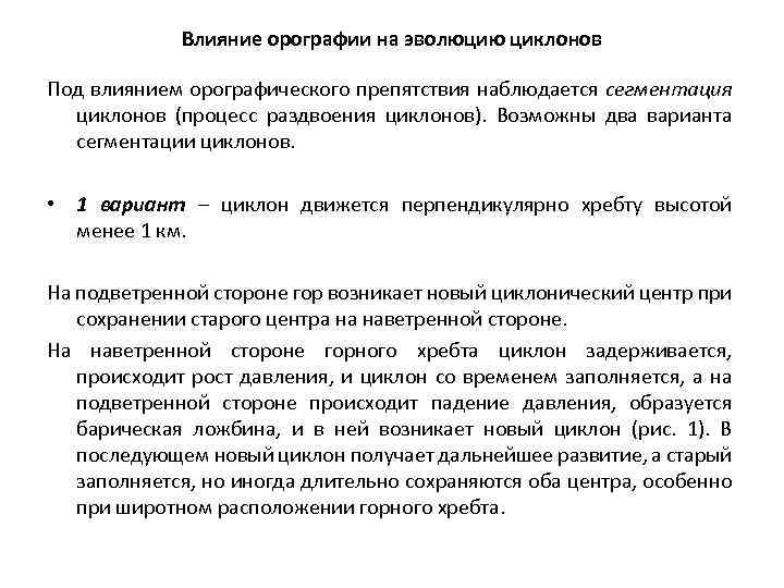 Влияние орографии на эволюцию циклонов Под влиянием орографического препятствия наблюдается сегментация циклонов (процесс раздвоения