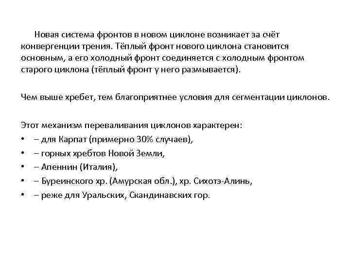 Новая система фронтов в новом циклоне возникает за счёт конвергенции трения. Тёплый фронт нового