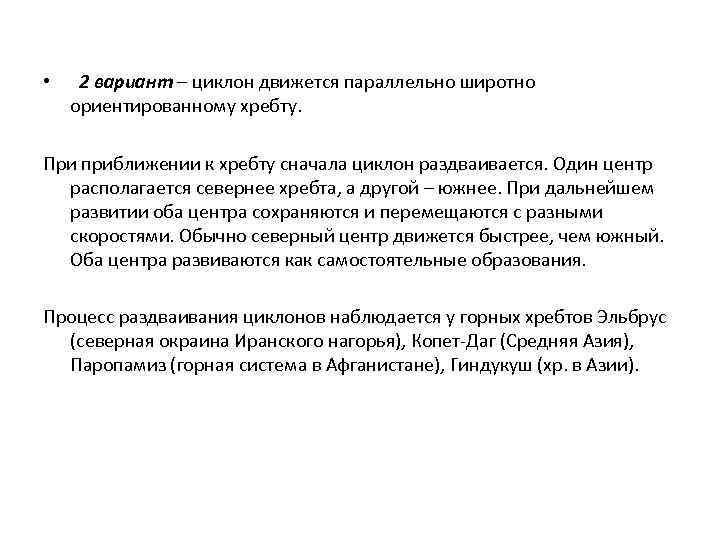  • 2 вариант – циклон движется параллельно широтно ориентированному хребту. При приближении к