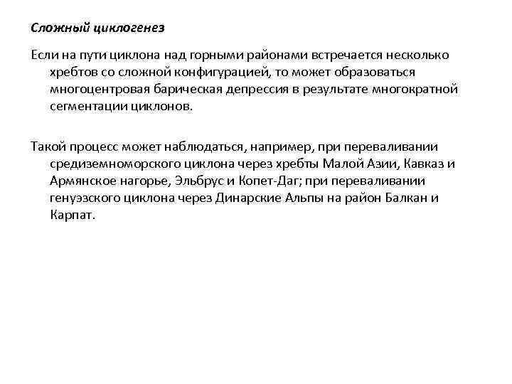 Сложный циклогенез Если на пути циклона над горными районами встречается несколько хребтов со сложной