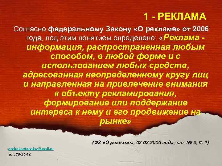 1 - РЕКЛАМА Согласно федеральному Закону «О рекламе» от 2006 года, под этим понятием