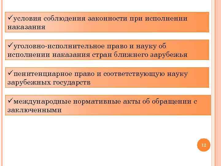 üусловия соблюдения законности при исполнении наказания üуголовно-исполнительное право и науку об исполнении наказания стран