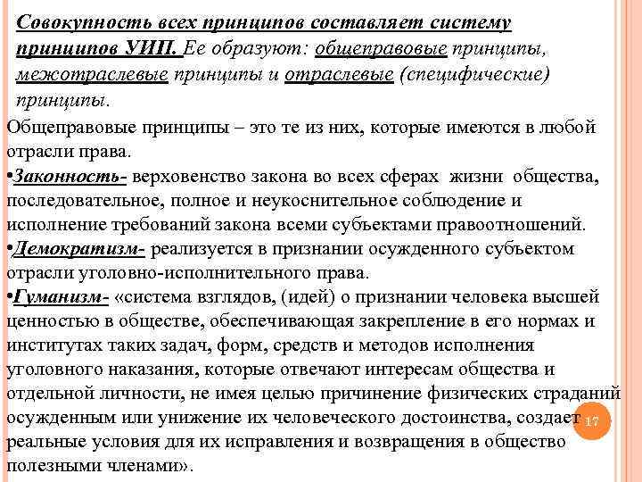Совокупность всех принципов составляет систему принципов УИП. Ее образуют: общеправовые принципы, межотраслевые принципы и