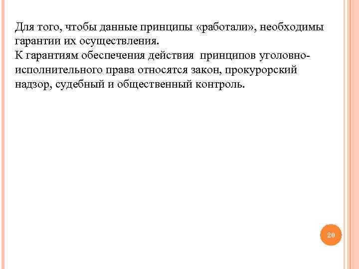 Для того, чтобы данные принципы «работали» , необходимы гарантии их осуществления. К гарантиям обеспечения