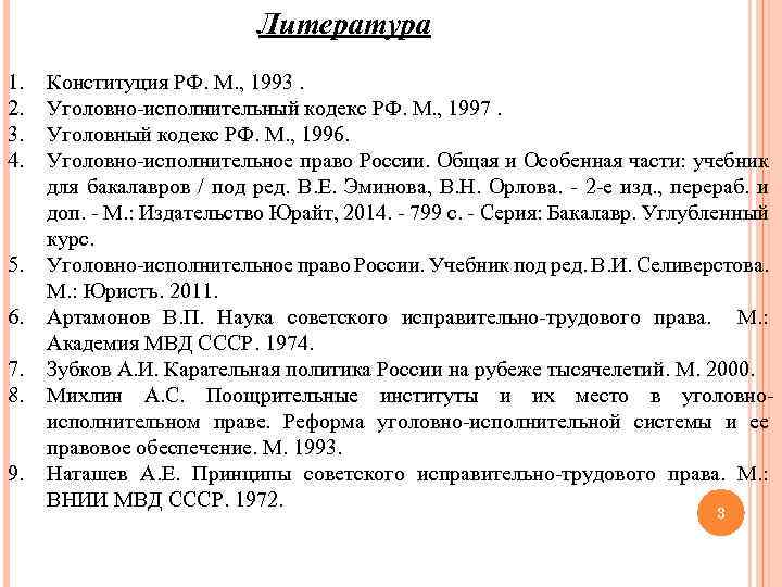 Литература 1. 2. 3. 4. 5. 6. 7. 8. 9. Конституция РФ. М. ,