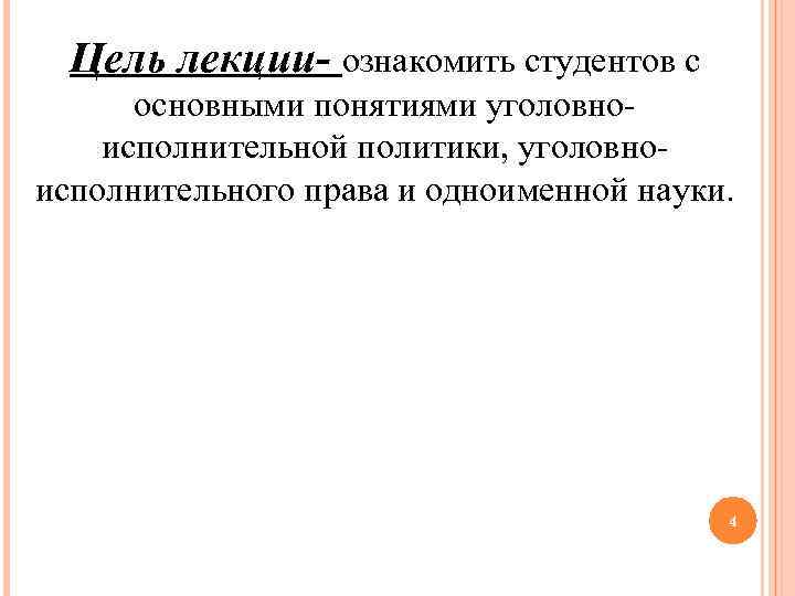 Цель лекции- ознакомить студентов с основными понятиями уголовноисполнительной политики, уголовноисполнительного права и одноименной науки.