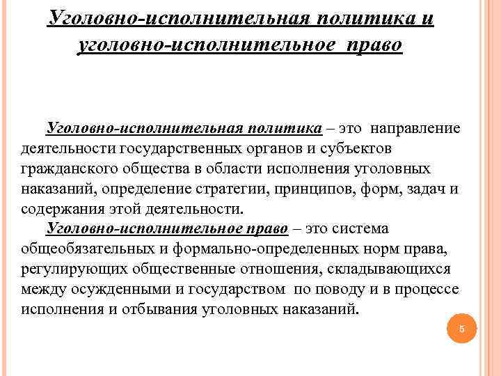 Уголовно-исполнительная политика и уголовно-исполнительное право Уголовно-исполнительная политика – это направление деятельности государственных органов и