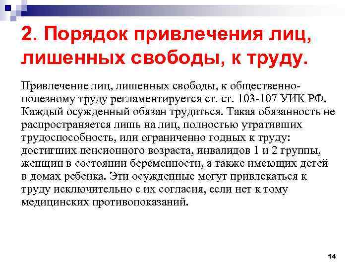 2. Порядок привлечения лиц, лишенных свободы, к труду. Привлечение лиц, лишенных свободы, к общественнополезному