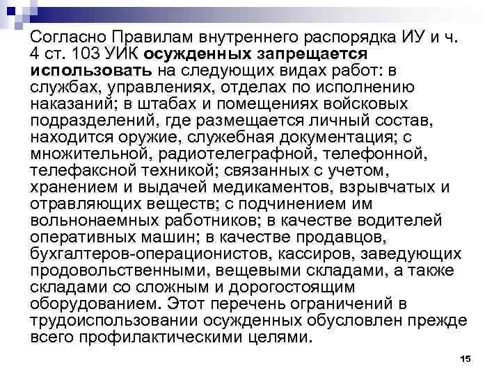 Согласно Правилам внутреннего распорядка ИУ и ч. 4 ст. 103 УИК осужденных запрещается использовать