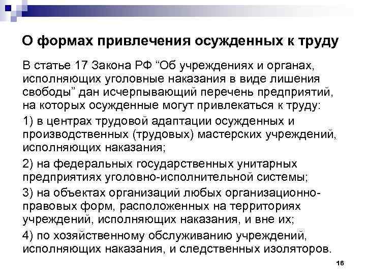 О формах привлечения осужденных к труду В статье 17 Закона РФ “Об учреждениях и