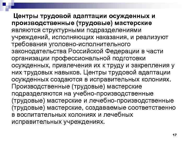  Центры трудовой адаптации осужденных и производственные (трудовые) мастерские являются структурными подразделениями учреждений, исполняющих