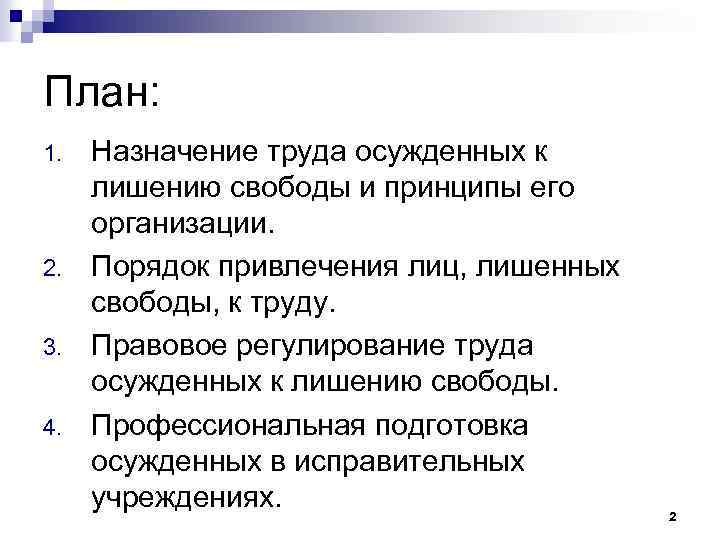 План: 1. 2. 3. 4. Назначение труда осужденных к лишению свободы и принципы его