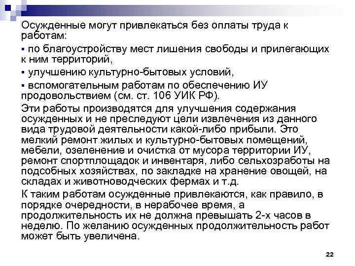 Ст 103 уик. Оплата труда заключенных. Осужденные к исправительным работам. Виды работ осужденных. Привлечение осужденных без оплаты труда.