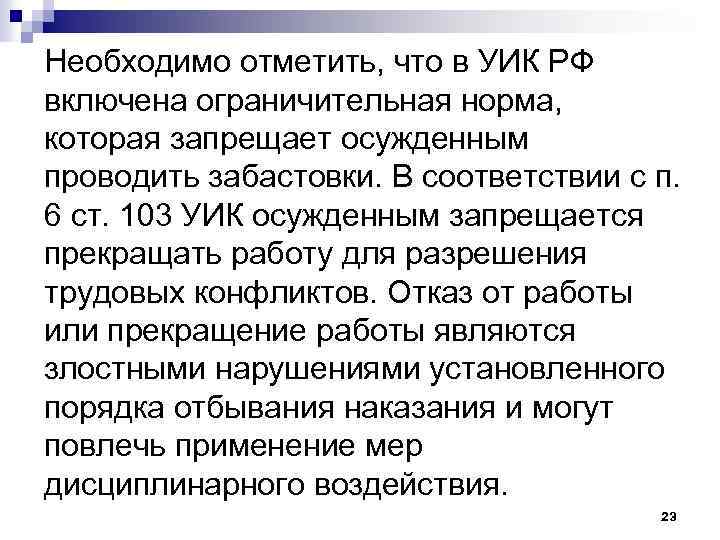 Необходимо отметить, что в УИК РФ включена ограничительная норма, которая запрещает осужденным проводить забастовки.