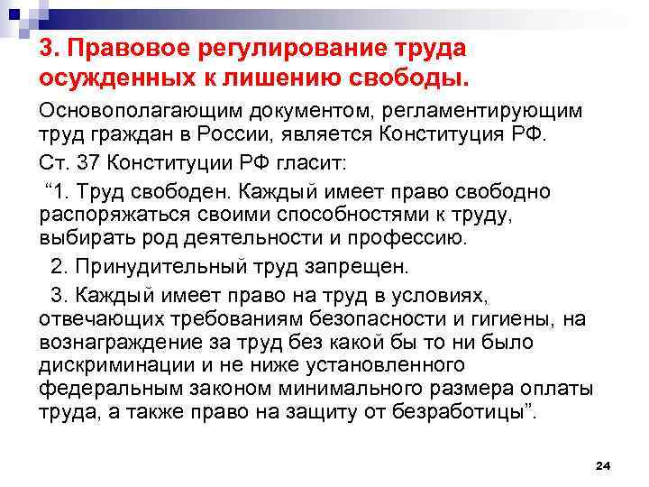 3. Правовое регулирование труда осужденных к лишению свободы. Основополагающим документом, регламентирующим труд граждан в