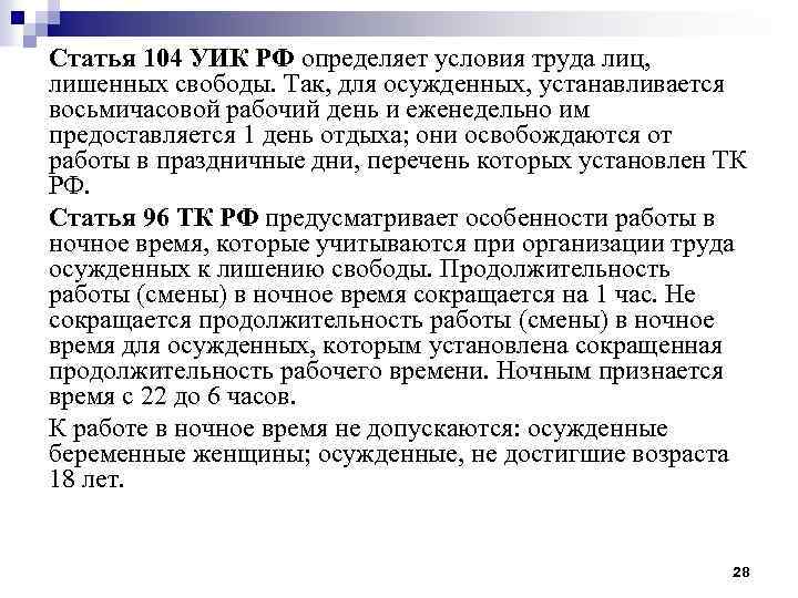 Статья 104 УИК РФ определяет условия труда лиц, лишенных свободы. Так, для осужденных, устанавливается