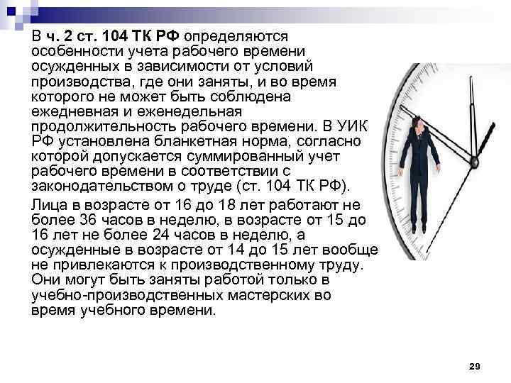 В ч. 2 ст. 104 ТК РФ определяются особенности учета рабочего времени осужденных в