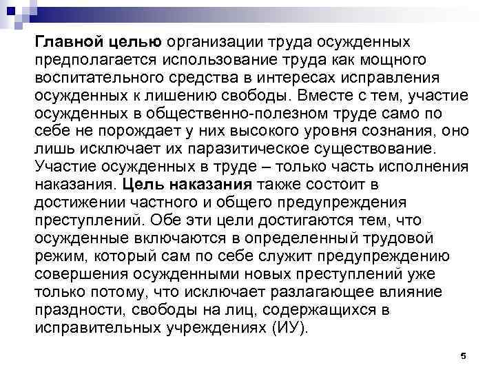 Главной целью организации труда осужденных предполагается использование труда как мощного воспитательного средства в интересах