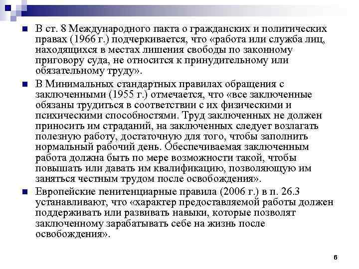 n n n В ст. 8 Международного пакта о гражданских и политических правах (1966