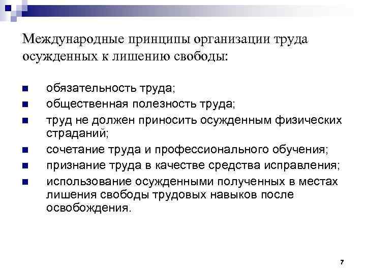 Международные принципы организации труда осужденных к лишению свободы: n n n обязательность труда; общественная