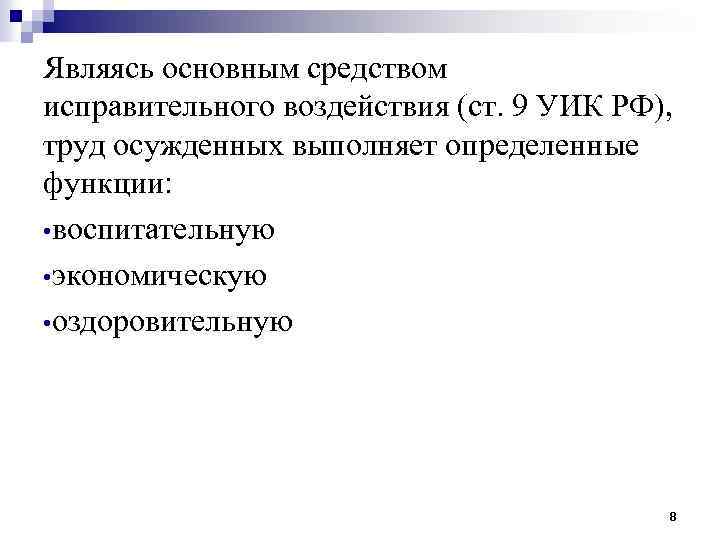 Являясь основным средством исправительного воздействия (ст. 9 УИК РФ), труд осужденных выполняет определенные функции: