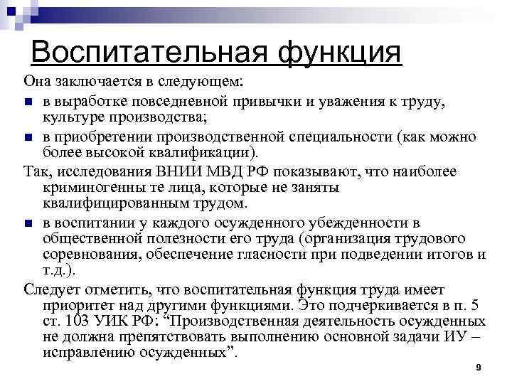 Воспитательная функция Она заключается в следующем: n в выработке повседневной привычки и уважения к