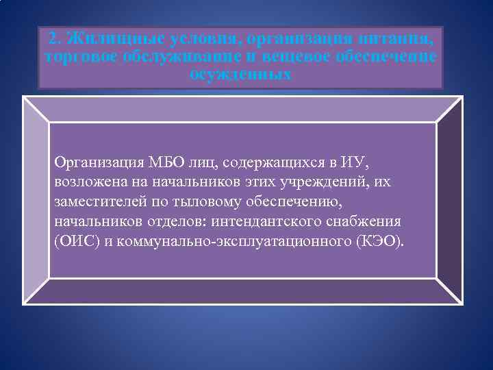 2. Жилищные условия, организация питания, торговое обслуживание и вещевое обеспечение осужденных Организация МБО лиц,