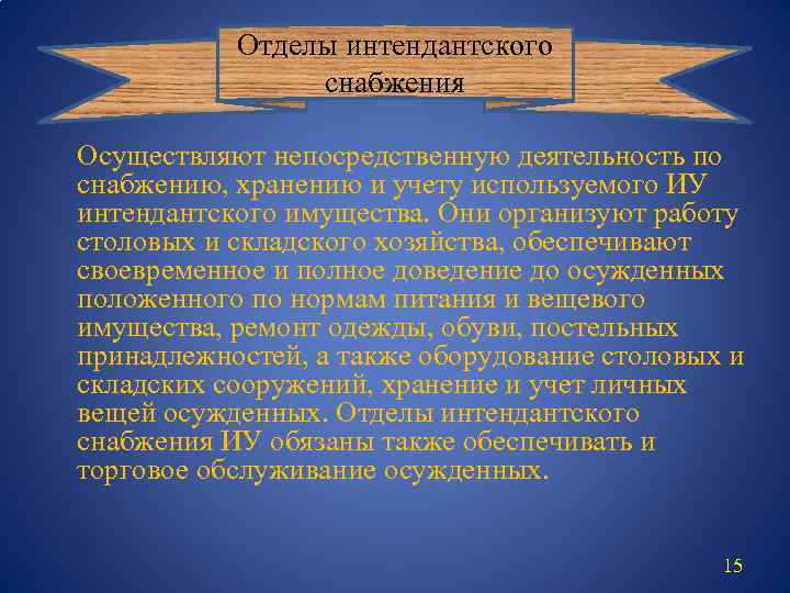 Отделы интендантского снабжения Осуществляют непосредственную деятельность по снабжению, хранению и учету используемого ИУ интендантского