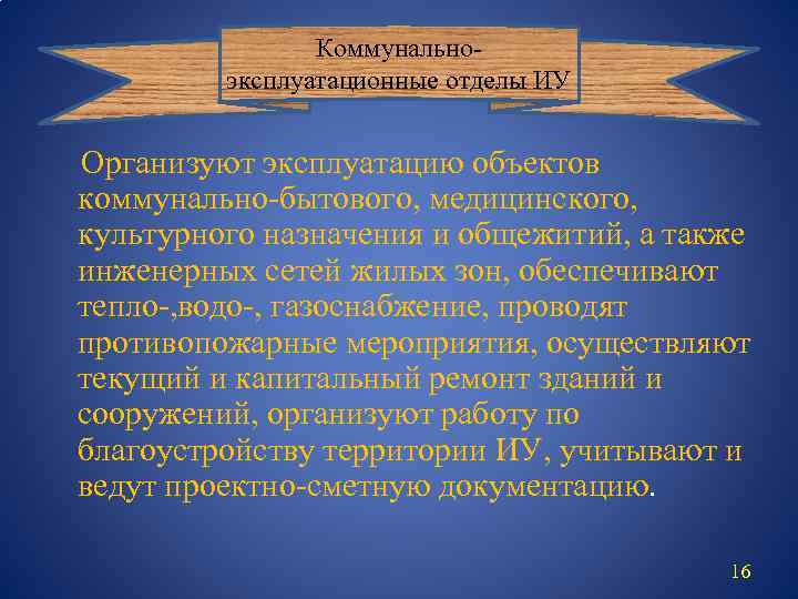 Коммунальноэксплуатационные отделы ИУ Организуют эксплуатацию объектов коммунально-бытового, медицинского, культурного назначения и общежитий, а также