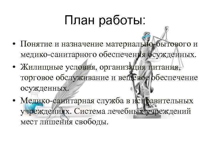 План работы: • Понятие и назначение материально-бытового и медико-санитарного обеспечения осужденных. • Жилищные условия,