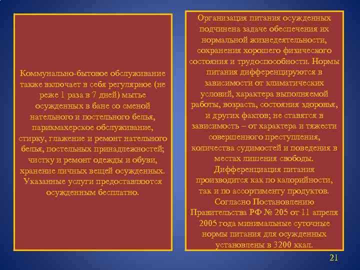 Коммунально-бытовое обслуживание также включает в себя регулярное (не реже 1 раза в 7 дней)