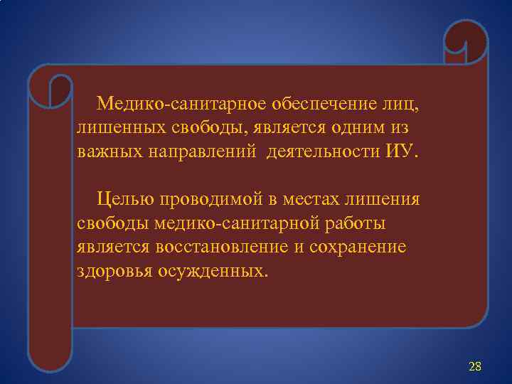  Медико-санитарное обеспечение лиц, лишенных свободы, является одним из важных направлений деятельности ИУ. Целью