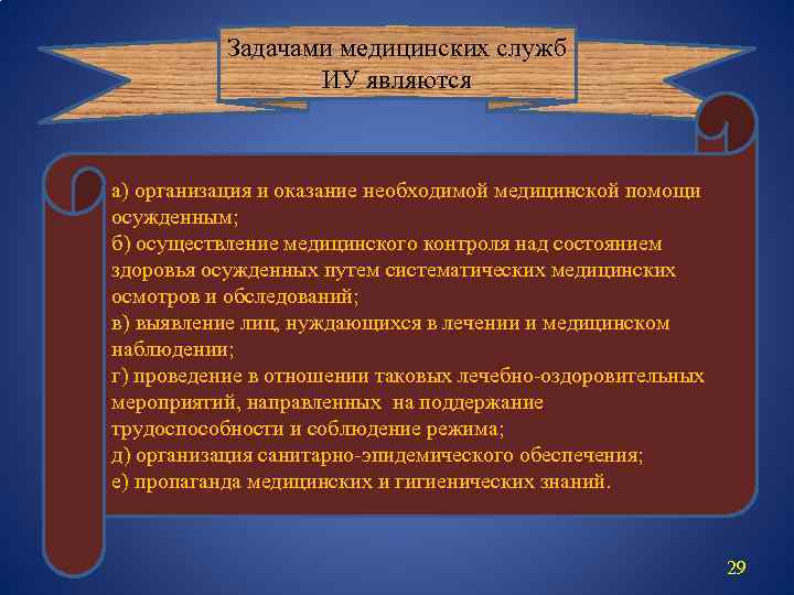 Задачами медицинских служб ИУ являются а) организация и оказание необходимой медицинской помощи осужденным; б)