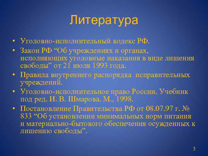 Литература • Уголовно-исполнительный кодекс РФ. • Закон РФ “Об учреждениях и органах, исполняющих уголовные