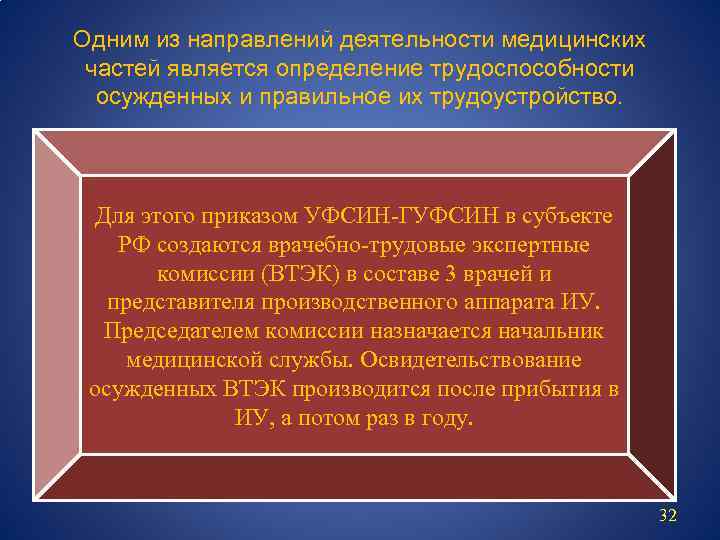 Одним из направлений деятельности медицинских частей является определение трудоспособности осужденных и правильное их трудоустройство.